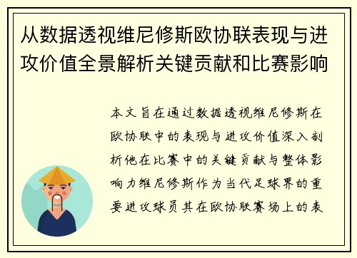 从数据透视维尼修斯欧协联表现与进攻价值全景解析关键贡献和比赛影响力 从数据透视维尼修斯欧协联表现与进攻价值全景解析关键贡献和比赛影响力