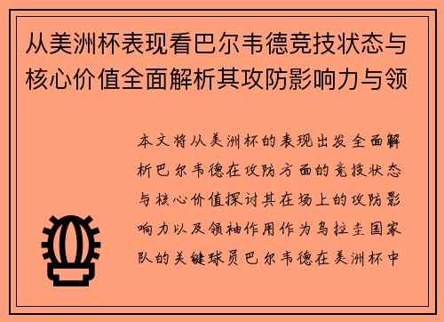 从美洲杯表现看巴尔韦德竞技状态与核心价值全面解析其攻防影响力与领袖作用 从美洲杯表现看巴尔韦德竞技状态与核心价值全面解析其攻防影响力与领袖作用