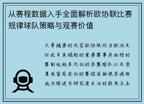 从赛程数据入手全面解析欧协联比赛规律球队策略与观赛价值 从赛程数据入手全面解析欧协联比赛规律球队策略与观赛价值