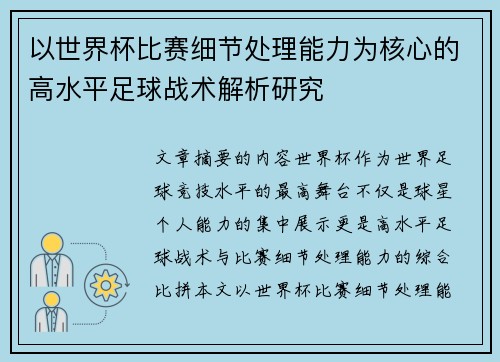以世界杯比赛细节处理能力为核心的高水平足球战术解析研究 以世界杯比赛细节处理能力为核心的高水平足球战术解析研究