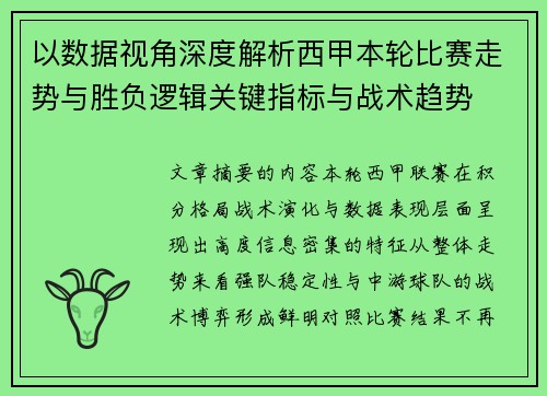 以数据视角深度解析西甲本轮比赛走势与胜负逻辑关键指标与战术趋势