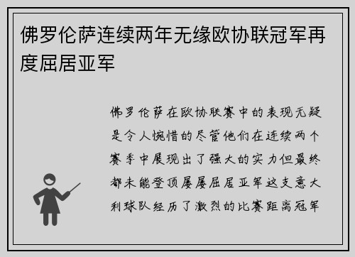 佛罗伦萨连续两年无缘欧协联冠军再度屈居亚军 佛罗伦萨连续两年无缘欧协联冠军再度屈居亚军