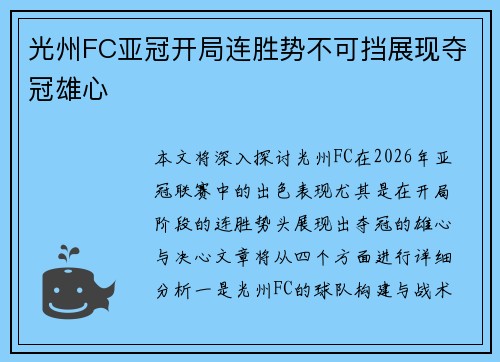 光州FC亚冠开局连胜势不可挡展现夺冠雄心 光州FC亚冠开局连胜势不可挡展现夺冠雄心