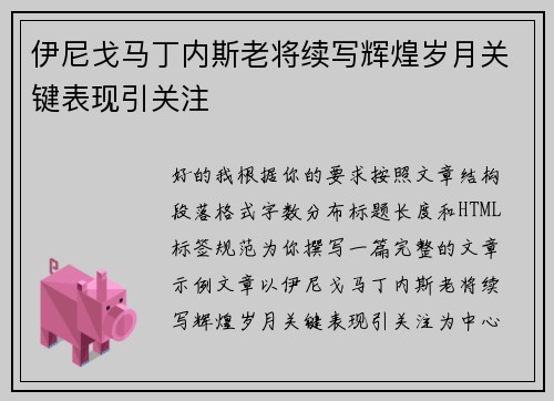 伊尼戈马丁内斯老将续写辉煌岁月关键表现引关注 伊尼戈马丁内斯老将续写辉煌岁月关键表现引关注