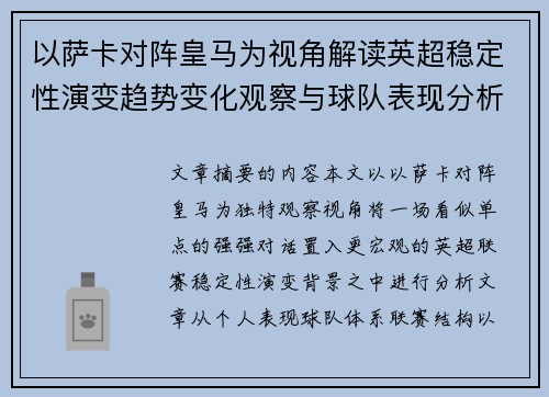 以萨卡对阵皇马为视角解读英超稳定性演变趋势变化观察与球队表现分析