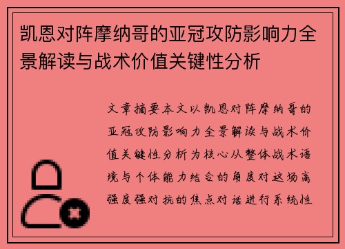 凯恩对阵摩纳哥的亚冠攻防影响力全景解读与战术价值关键性分析
