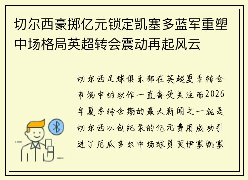 切尔西豪掷亿元锁定凯塞多蓝军重塑中场格局英超转会震动再起风云