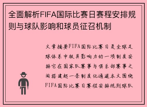 全面解析FIFA国际比赛日赛程安排规则与球队影响和球员征召机制