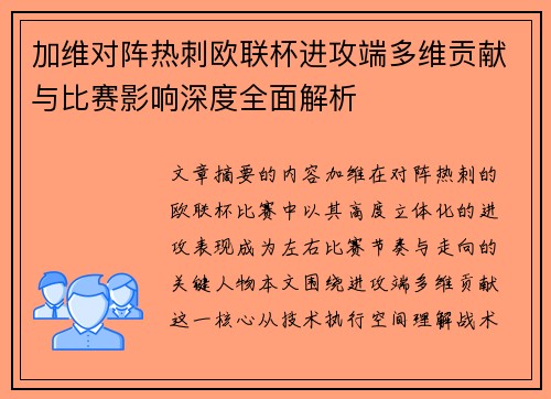 加维对阵热刺欧联杯进攻端多维贡献与比赛影响深度全面解析 加维对阵热刺欧联杯进攻端多维贡献与比赛影响深度全面解析