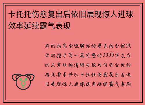 卡托托伤愈复出后依旧展现惊人进球效率延续霸气表现