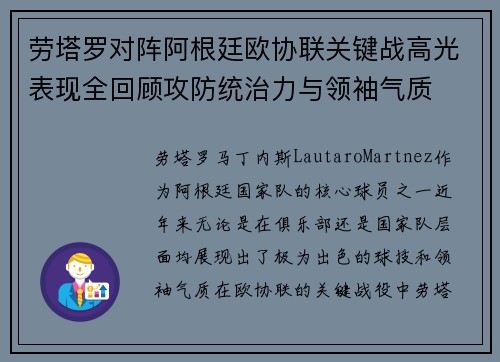 劳塔罗对阵阿根廷欧协联关键战高光表现全回顾攻防统治力与领袖气质 劳塔罗对阵阿根廷欧协联关键战高光表现全回顾攻防统治力与领袖气质