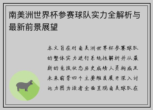 南美洲世界杯参赛球队实力全解析与最新前景展望 南美洲世界杯参赛球队实力全解析与最新前景展望