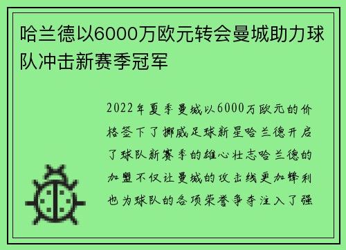 哈兰德以6000万欧元转会曼城助力球队冲击新赛季冠军