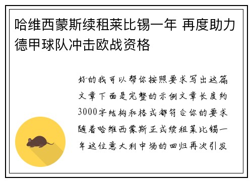 哈维西蒙斯续租莱比锡一年 再度助力德甲球队冲击欧战资格