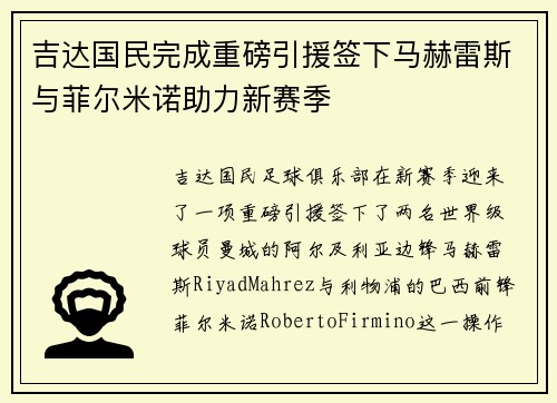 吉达国民完成重磅引援签下马赫雷斯与菲尔米诺助力新赛季 吉达国民完成重磅引援签下马赫雷斯与菲尔米诺助力新赛季