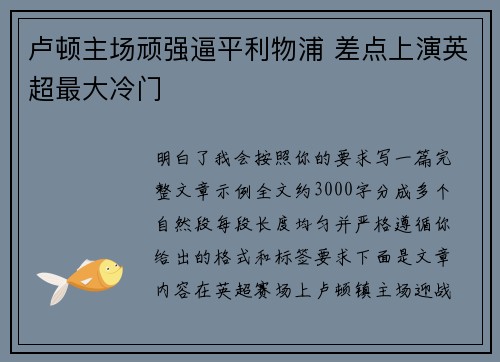 卢顿主场顽强逼平利物浦 差点上演英超最大冷门