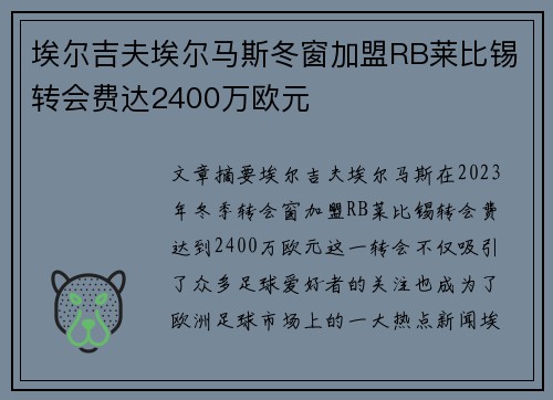 埃尔吉夫埃尔马斯冬窗加盟RB莱比锡转会费达2400万欧元 埃尔吉夫埃尔马斯冬窗加盟RB莱比锡转会费达2400万欧元
