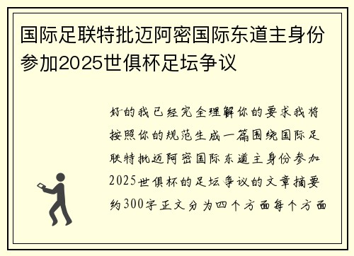 国际足联特批迈阿密国际东道主身份参加2025世俱杯足坛争议 国际足联特批迈阿密国际东道主身份参加2025世俱杯足坛争议