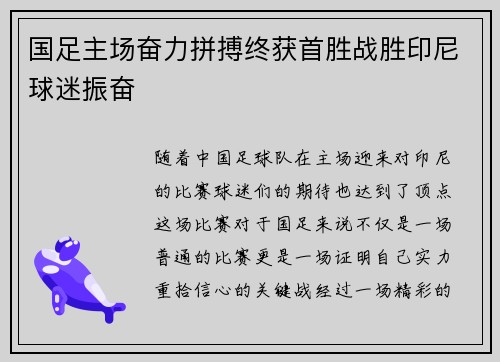 国足主场奋力拼搏终获首胜战胜印尼球迷振奋 国足主场奋力拼搏终获首胜战胜印尼球迷振奋