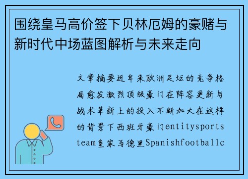 围绕皇马高价签下贝林厄姆的豪赌与新时代中场蓝图解析与未来走向 围绕皇马高价签下贝林厄姆的豪赌与新时代中场蓝图解析与未来走向