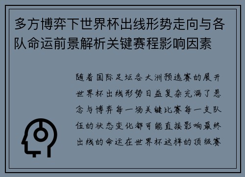 多方博弈下世界杯出线形势走向与各队命运前景解析关键赛程影响因素 多方博弈下世界杯出线形势走向与各队命运前景解析关键赛程影响因素