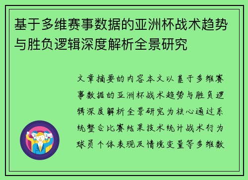 基于多维赛事数据的亚洲杯战术趋势与胜负逻辑深度解析全景研究 基于多维赛事数据的亚洲杯战术趋势与胜负逻辑深度解析全景研究