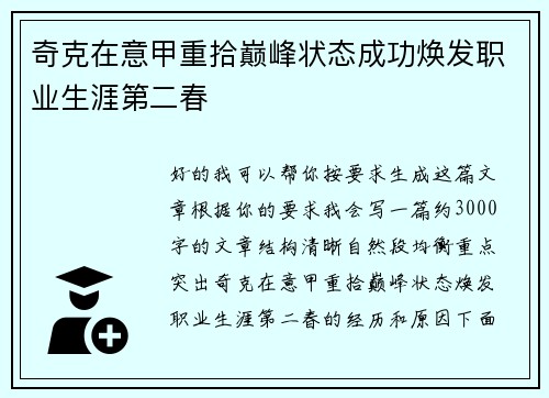 奇克在意甲重拾巅峰状态成功焕发职业生涯第二春 奇克在意甲重拾巅峰状态成功焕发职业生涯第二春