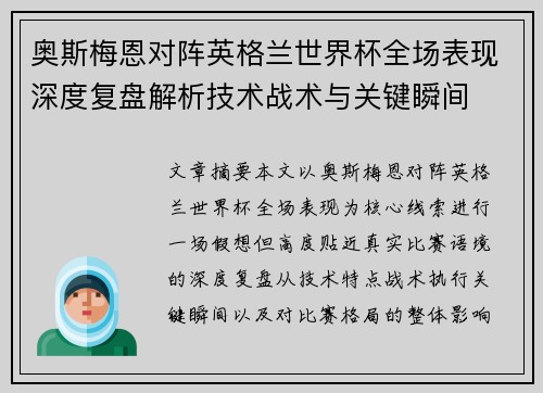 奥斯梅恩对阵英格兰世界杯全场表现深度复盘解析技术战术与关键瞬间 奥斯梅恩对阵英格兰世界杯全场表现深度复盘解析技术战术与关键瞬间