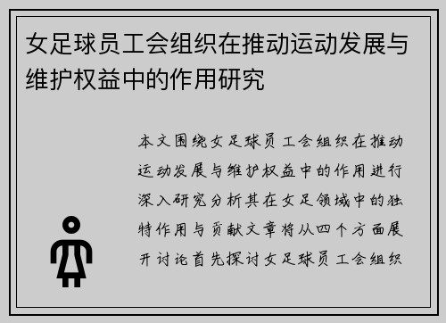 女足球员工会组织在推动运动发展与维护权益中的作用研究 女足球员工会组织在推动运动发展与维护权益中的作用研究