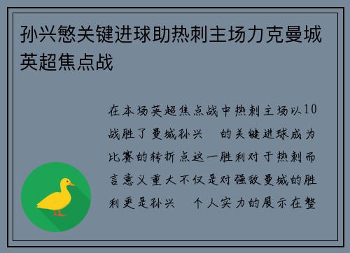 孙兴慜关键进球助热刺主场力克曼城英超焦点战 孙兴慜关键进球助热刺主场力克曼城英超焦点战