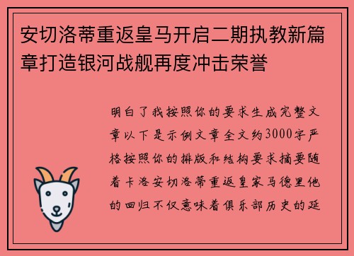 安切洛蒂重返皇马开启二期执教新篇章打造银河战舰再度冲击荣誉