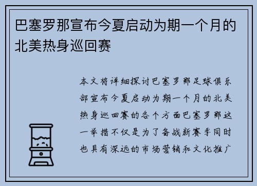 巴塞罗那宣布今夏启动为期一个月的北美热身巡回赛 巴塞罗那宣布今夏启动为期一个月的北美热身巡回赛