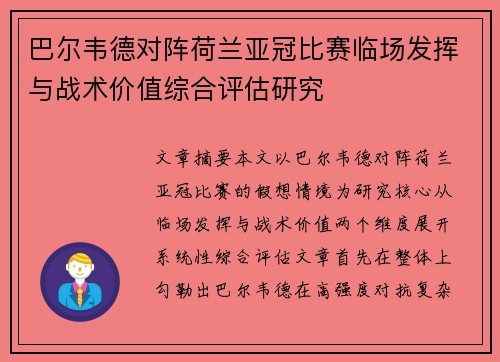 巴尔韦德对阵荷兰亚冠比赛临场发挥与战术价值综合评估研究