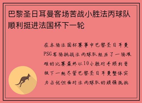 巴黎圣日耳曼客场苦战小胜法丙球队顺利挺进法国杯下一轮 巴黎圣日耳曼客场苦战小胜法丙球队顺利挺进法国杯下一轮