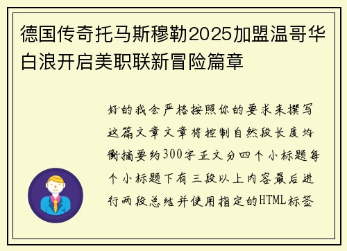 德国传奇托马斯穆勒2025加盟温哥华白浪开启美职联新冒险篇章 德国传奇托马斯穆勒2025加盟温哥华白浪开启美职联新冒险篇章
