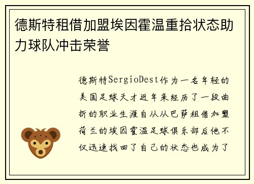 德斯特租借加盟埃因霍温重拾状态助力球队冲击荣誉