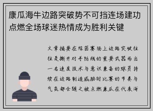 康瓜海牛边路突破势不可挡连场建功点燃全场球迷热情成为胜利关键