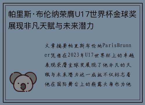 帕里斯·布伦纳荣膺U17世界杯金球奖展现非凡天赋与未来潜力 帕里斯·布伦纳荣膺U17世界杯金球奖展现非凡天赋与未来潜力