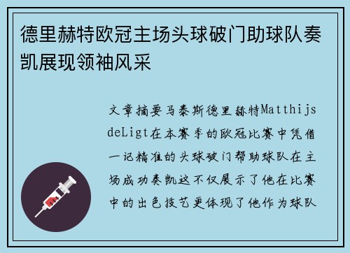 德里赫特欧冠主场头球破门助球队奏凯展现领袖风采