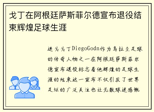 戈丁在阿根廷萨斯菲尔德宣布退役结束辉煌足球生涯 戈丁在阿根廷萨斯菲尔德宣布退役结束辉煌足球生涯