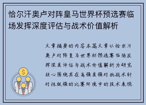 恰尔汗奥卢对阵皇马世界杯预选赛临场发挥深度评估与战术价值解析
