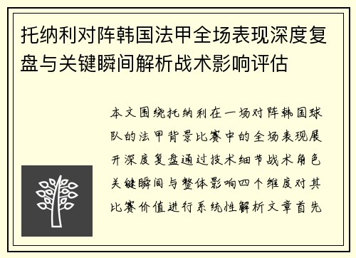托纳利对阵韩国法甲全场表现深度复盘与关键瞬间解析战术影响评估 托纳利对阵韩国法甲全场表现深度复盘与关键瞬间解析战术影响评估