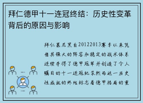 拜仁德甲十一连冠终结：历史性变革背后的原因与影响