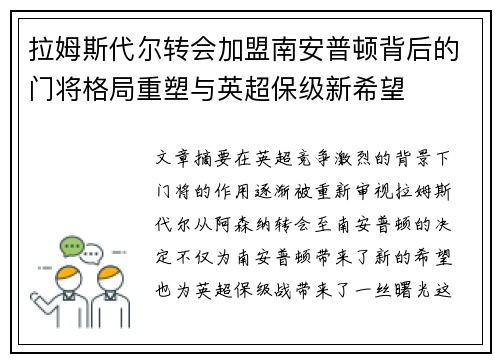 拉姆斯代尔转会加盟南安普顿背后的门将格局重塑与英超保级新希望 拉姆斯代尔转会加盟南安普顿背后的门将格局重塑与英超保级新希望