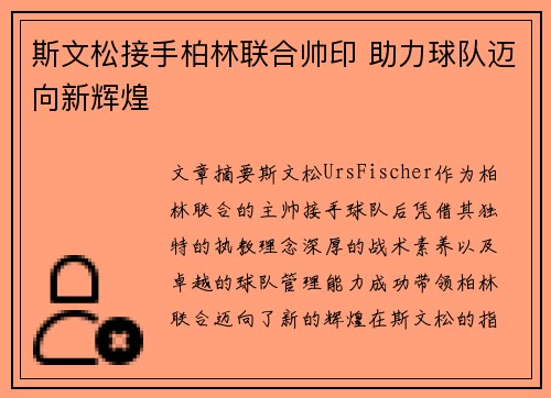 斯文松接手柏林联合帅印 助力球队迈向新辉煌