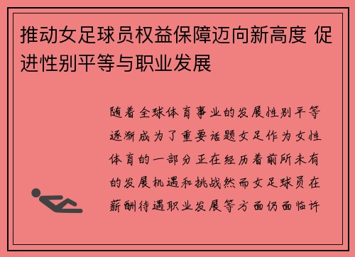 推动女足球员权益保障迈向新高度 促进性别平等与职业发展 推动女足球员权益保障迈向新高度 促进性别平等与职业发展