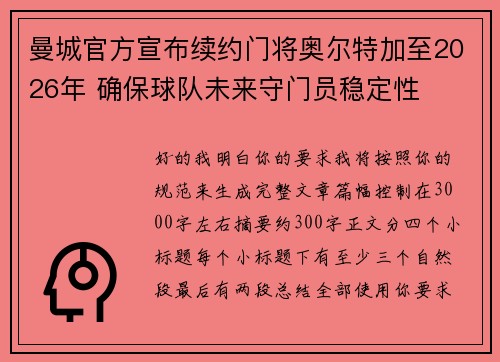 曼城官方宣布续约门将奥尔特加至2026年 确保球队未来守门员稳定性 曼城官方宣布续约门将奥尔特加至2026年 确保球队未来守门员稳定性