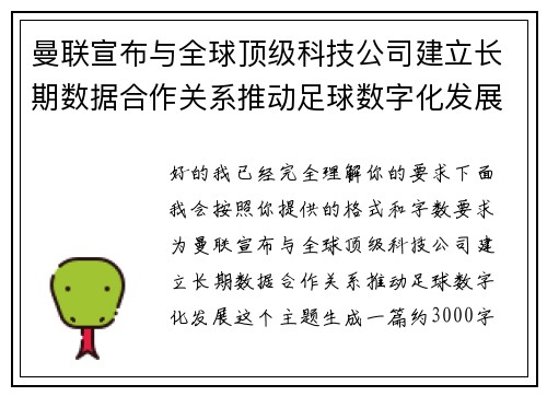 曼联宣布与全球顶级科技公司建立长期数据合作关系推动足球数字化发展