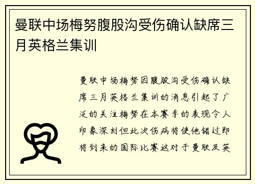 曼联中场梅努腹股沟受伤确认缺席三月英格兰集训 曼联中场梅努腹股沟受伤确认缺席三月英格兰集训