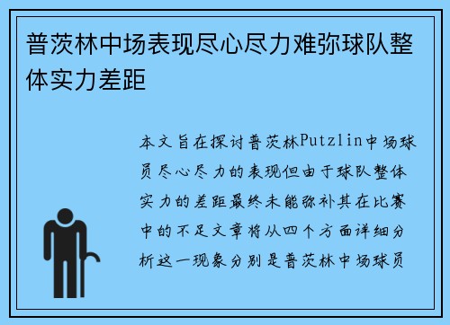 普茨林中场表现尽心尽力难弥球队整体实力差距 普茨林中场表现尽心尽力难弥球队整体实力差距